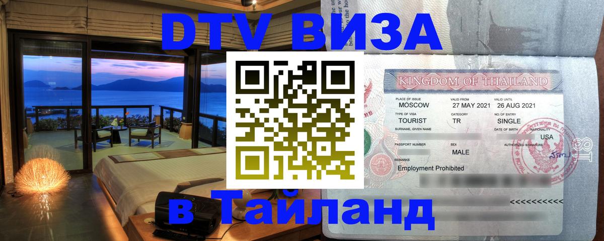 Стоимость и условия DTV визы — оформление в Таиланд под ключ - Ставрополь  09.01.2026 