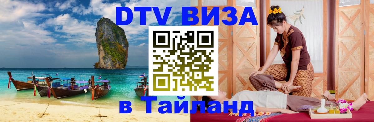 DTV Visa Тайланд купить Ставрополь 