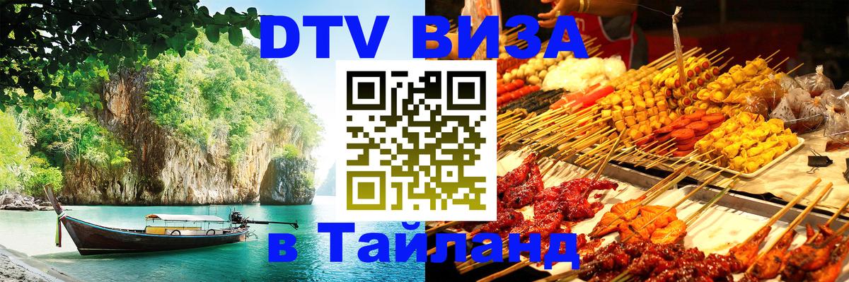 Destination Thailand Visa (DTV виза) 